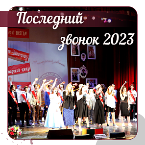 Празднование Последнего звонка в Международной Английской Школе